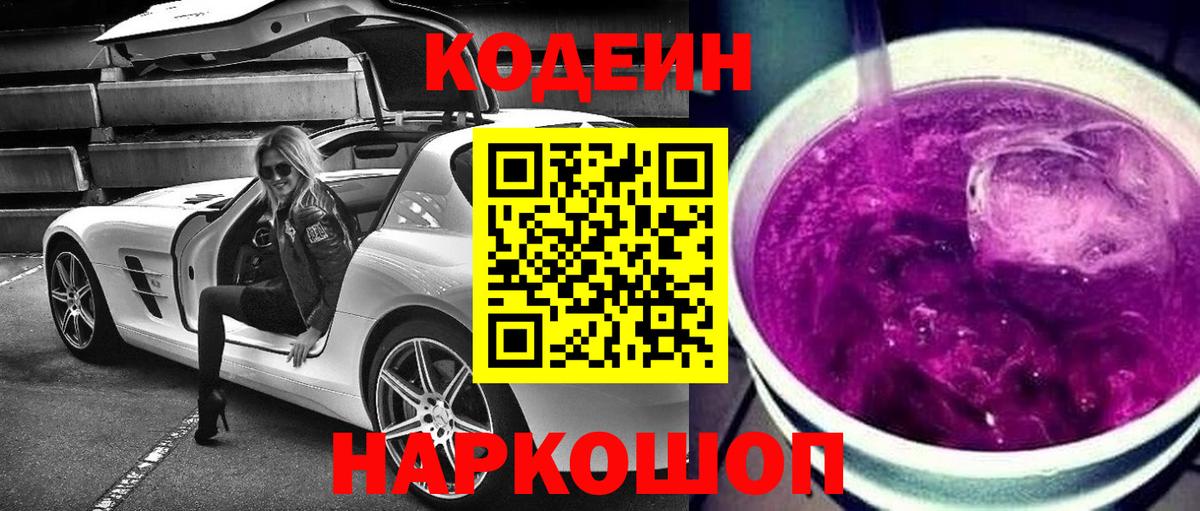 Кодеин напиток Lean (лин) Ленинск-Кузнецкий