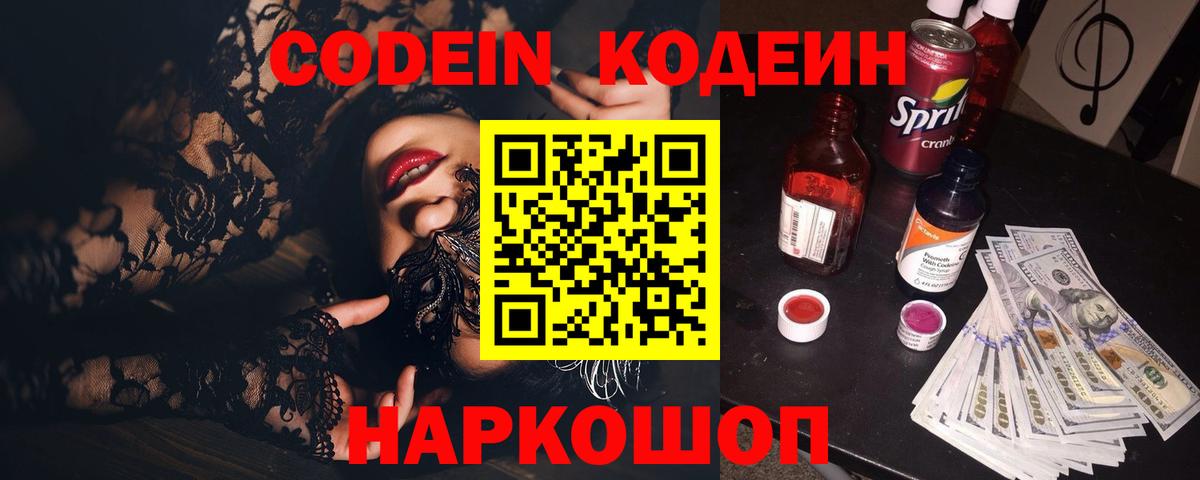 Кодеин напиток Lean (лин)  Вход с VPN  Ленинск-Кузнецкий 
